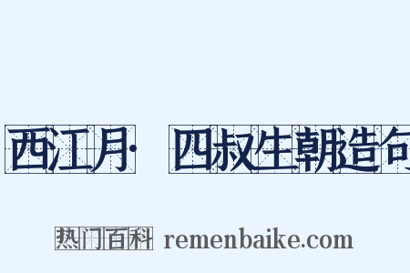 西江月·四叔生朝造句是什么意思的图片